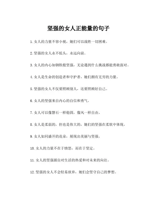 坚强的女人正能量的句子