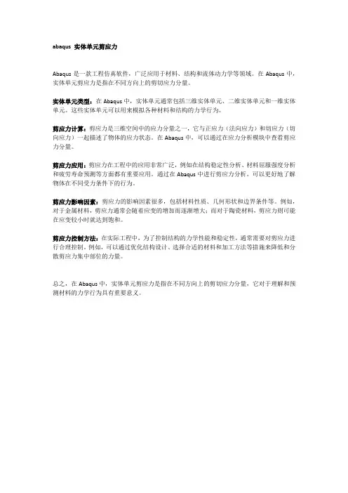 abaqus 实体单元剪应力