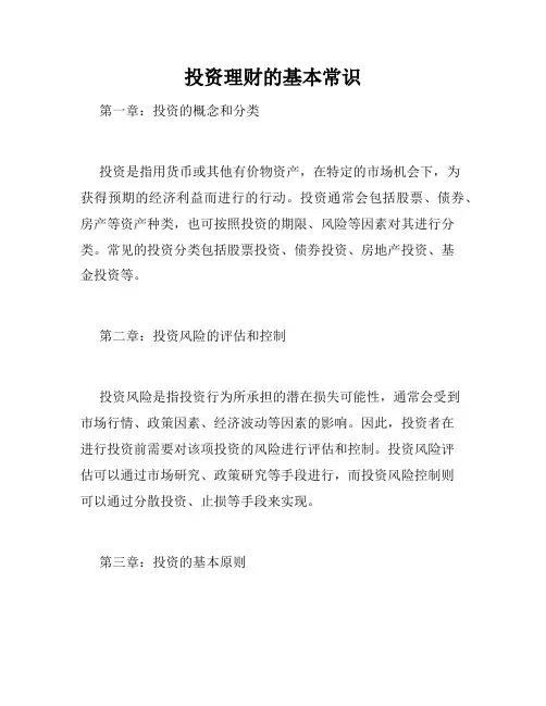 投资理财的基本常识
