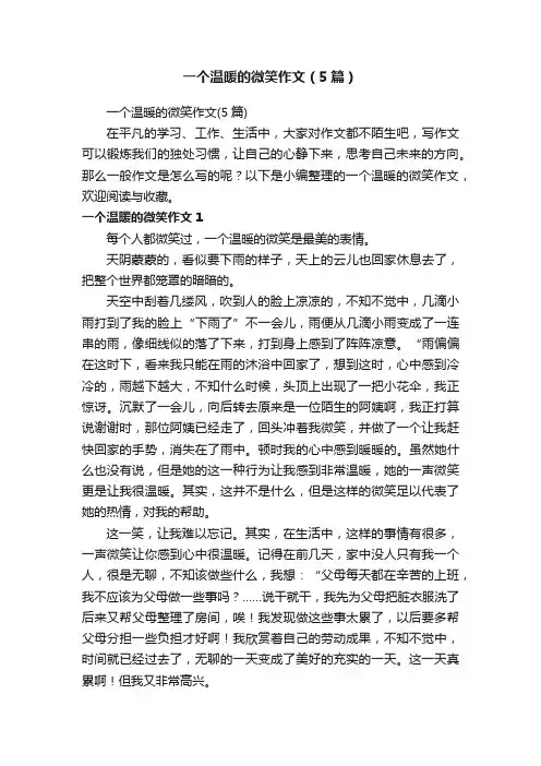一个温暖的微笑作文（5篇）