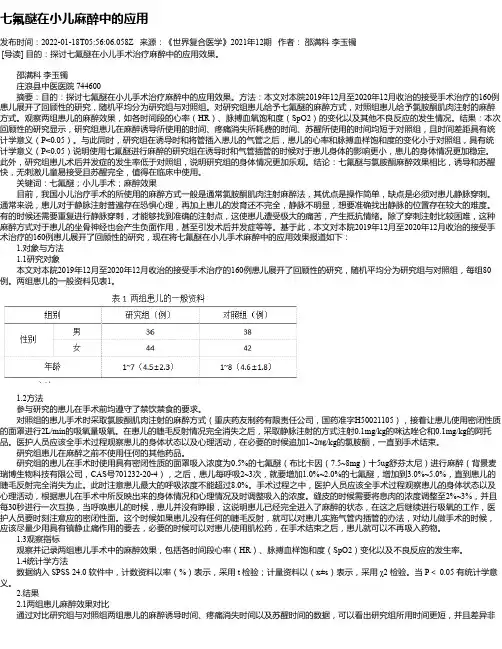 七氟醚在小儿麻醉中的应用