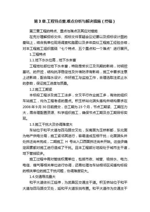 第3章.工程特点重.难点分析与解决措施（终稿）