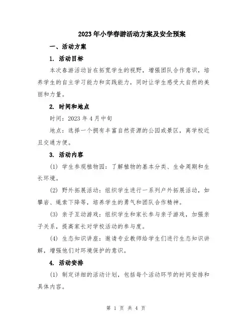 2023年小学春游活动方案及安全预案