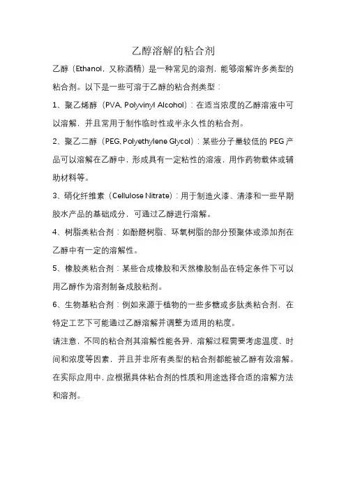 乙醇溶解的粘合剂