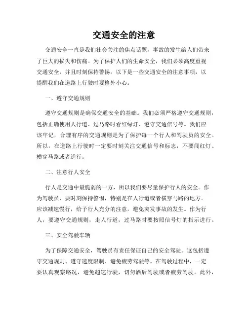 交通安全的注意