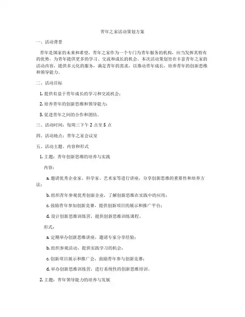 青年之家活动策划方案