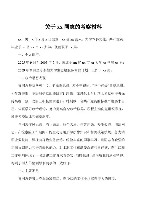 关于xx同志的考察材料