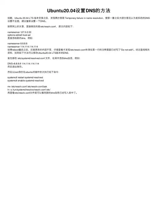 Ubuntu20.04设置DNS的方法