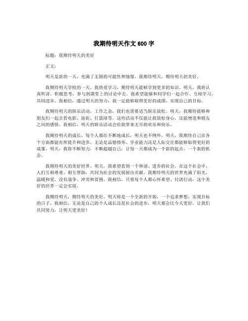 我期待明天作文600字