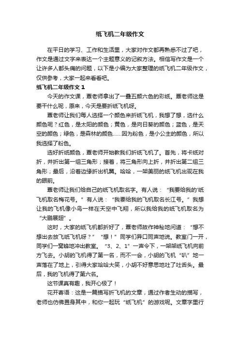 纸飞机二年级作文3篇