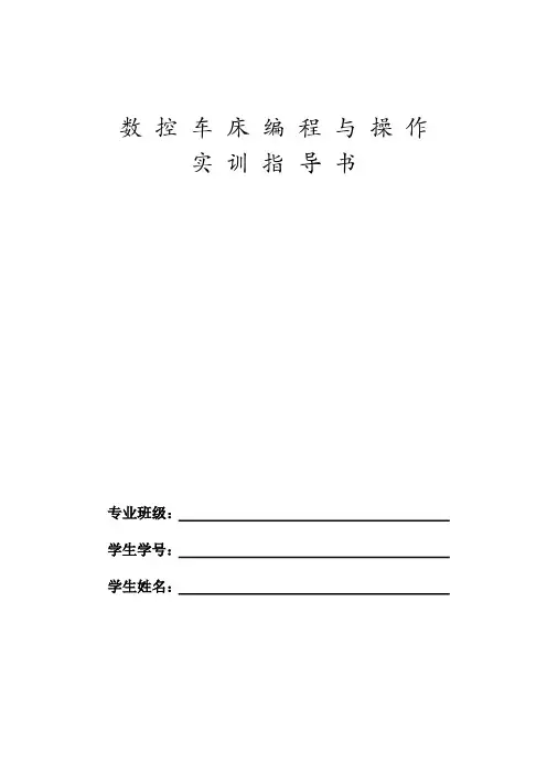 数控车床操作与编程实训指导书