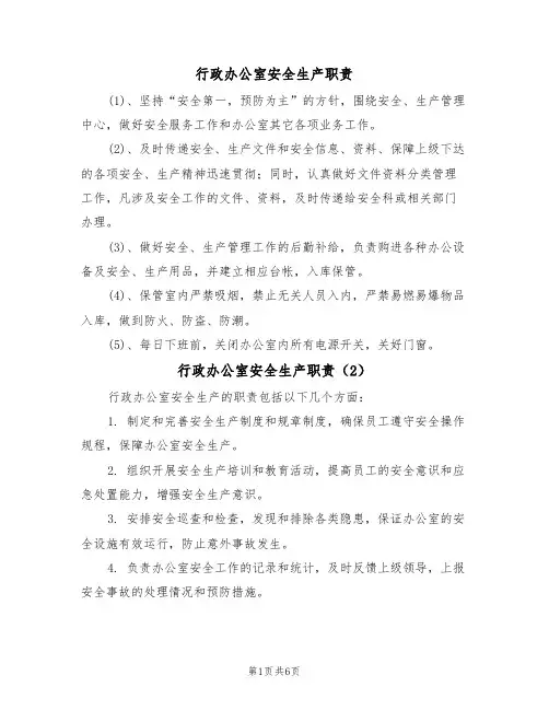 行政办公室安全生产职责（5篇）