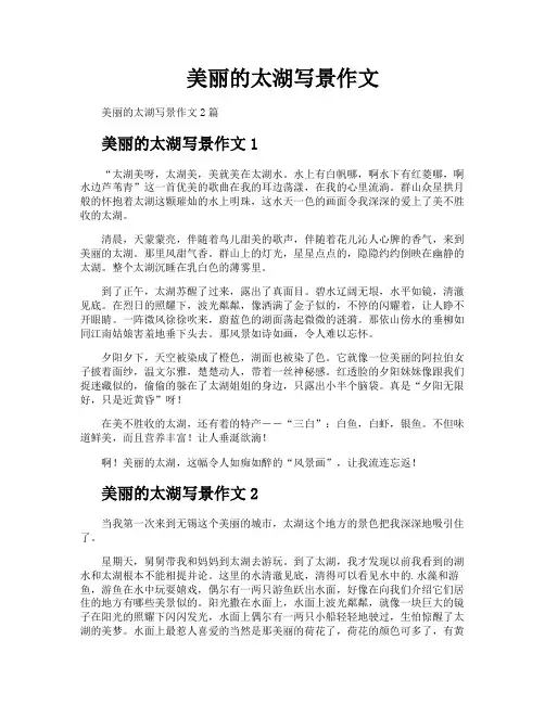 美丽的太湖写景作文
