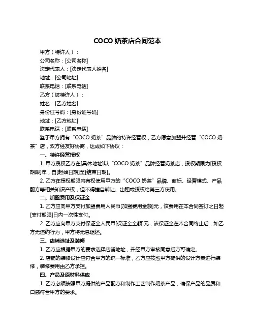 COCO奶茶店合同范本