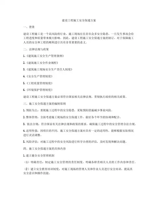 建设工程施工安全保通方案