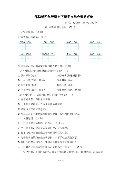 部编版四年级语文下册期末综合素质评价试卷 附答案 (2)