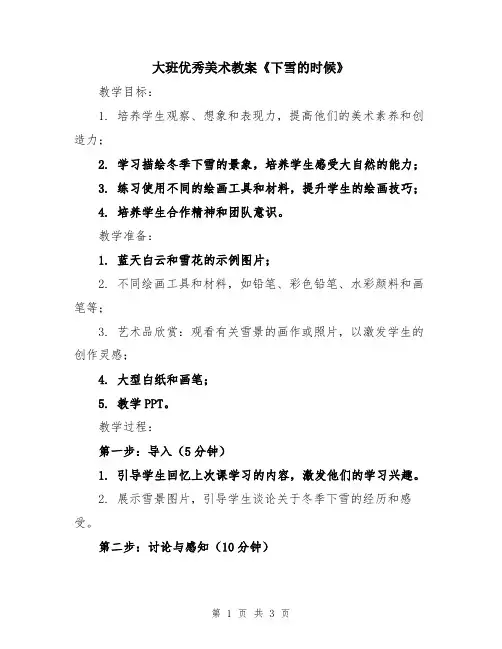 大班优秀美术教案《下雪的时候》