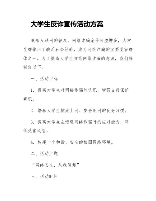 大学生反诈宣传活动方案