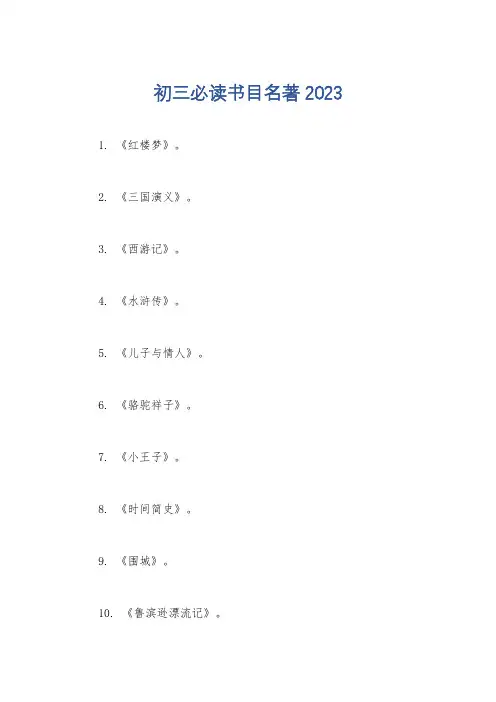 初三必读书目名著2023