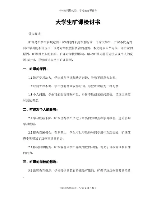 大学生旷课检讨书