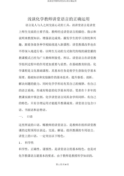 浅谈化学教师课堂语言的准确运用