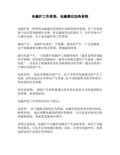 电磁炉工作原理：电磁感应加热食物