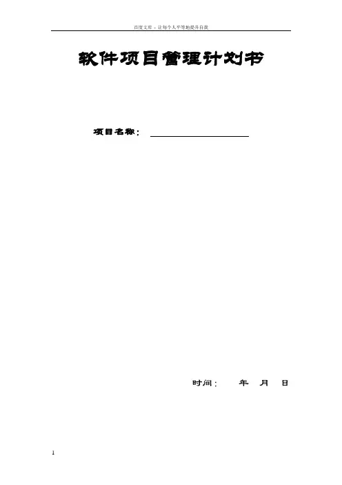 软件项目管理计划书模板
