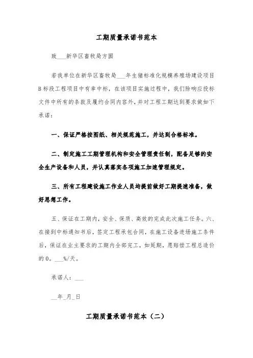 工期质量承诺书范本（三篇）