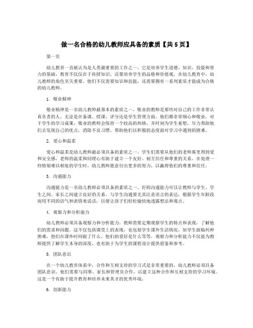 做一名合格的幼儿教师应具备的素质【共5页】