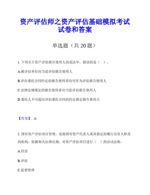 资产评估师之资产评估基础模拟考试试卷和答案