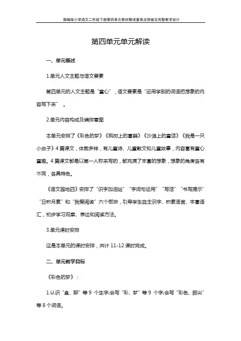 部编版小学语文二年级下册第四单元教材解读重难点突破及完整教学设计