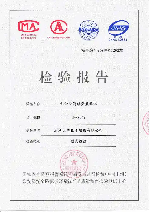 42.红外智能球形摄像机DH-SD69检测报告