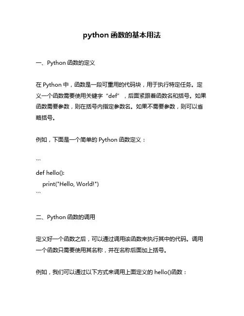 python函数的基本用法