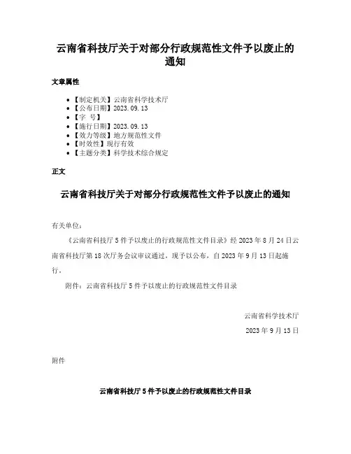 云南省科技厅关于对部分行政规范性文件予以废止的通知