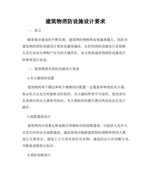 建筑物消防设施设计要求