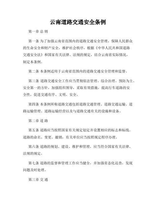 云南道路交通安全条例