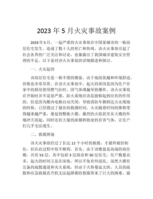 2023年5月火灾事故案例