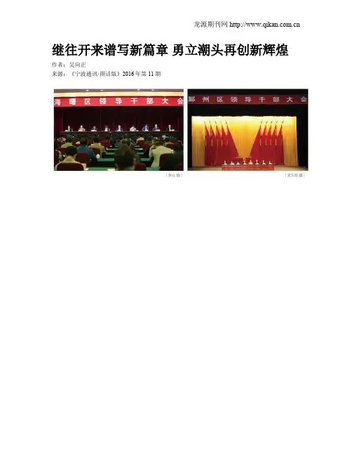 继往开来谱写新篇章  勇立潮头再创新辉煌