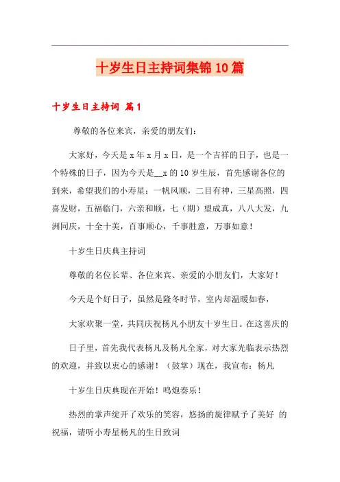十岁生日主持词集锦10篇