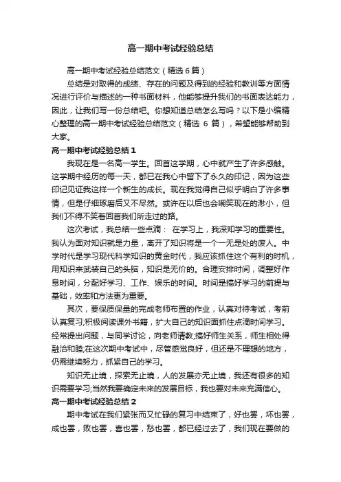 高一期中考试经验总结范文（精选6篇）
