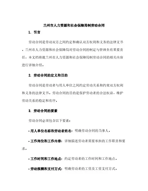 兰州市人力资源和社会保障局制劳动合同