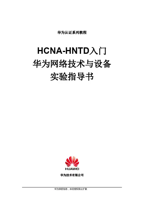 HCNA-HNTD入门实验指导书V2.2