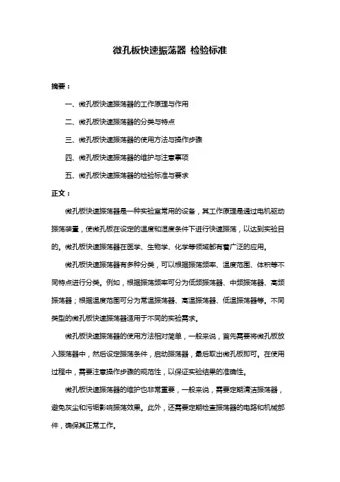 微孔板快速振荡器 检验标准