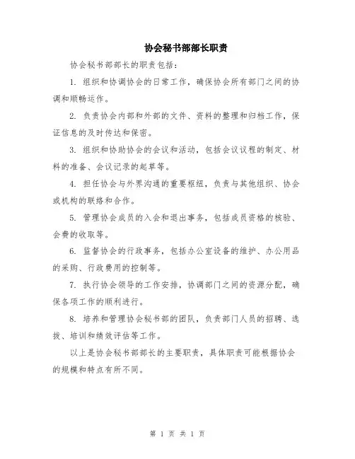 协会秘书部部长职责