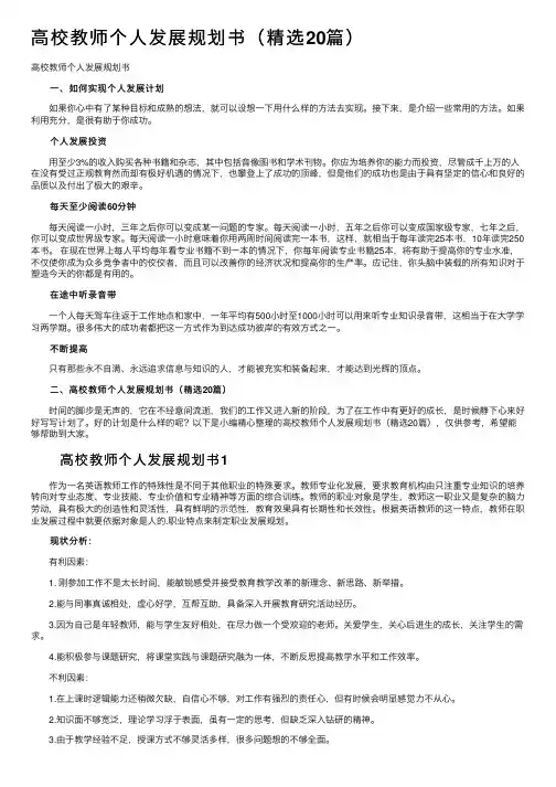 高校教师个人发展规划书（精选20篇）