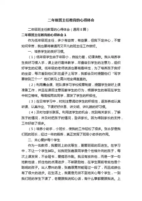 二年级班主任教育的心得体会（通用8篇）