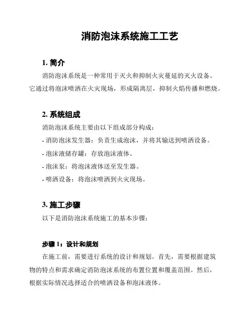 消防泡沫系统施工工艺