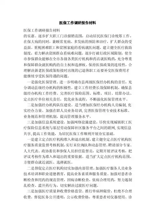 医保工作调研报告材料