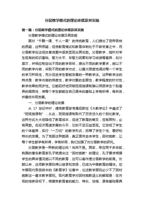 分层教学模式的理论依据及其实施