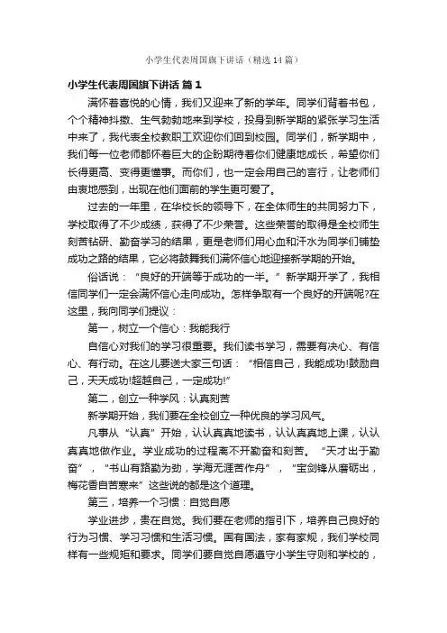 小学生代表周国旗下讲话（精选14篇）
